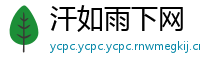 汗如雨下网